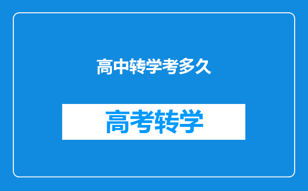 高中转学考多久