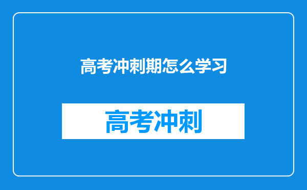 高考冲刺期怎么学习