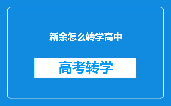 新余怎么转学高中