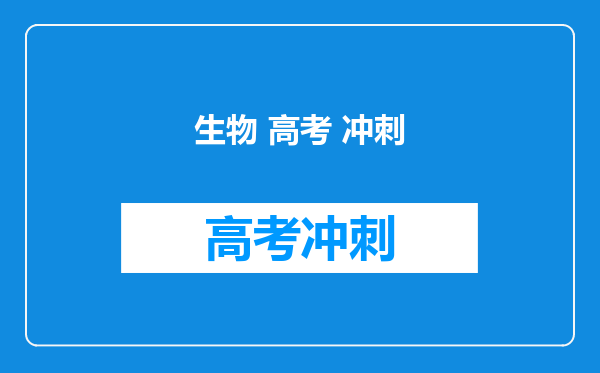 生物 高考 冲刺