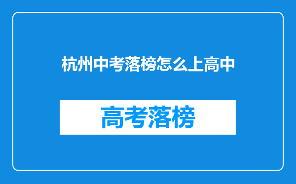杭州中考落榜怎么上高中