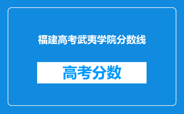福建高考武夷学院分数线