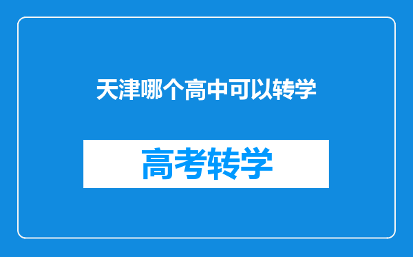 天津哪个高中可以转学