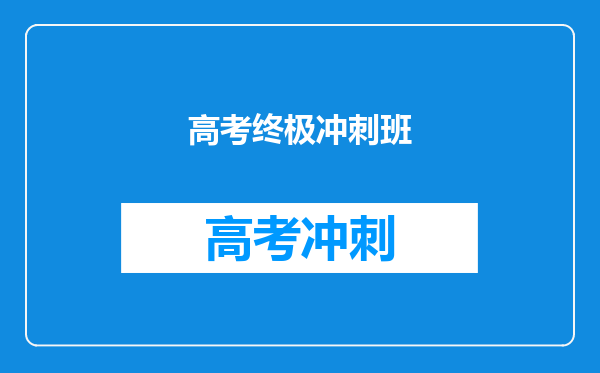 高考终极冲刺班