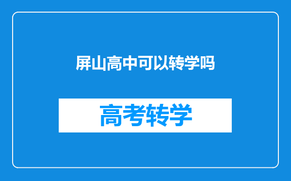 屏山高中可以转学吗