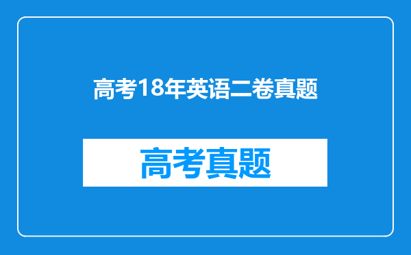 高考18年英语二卷真题