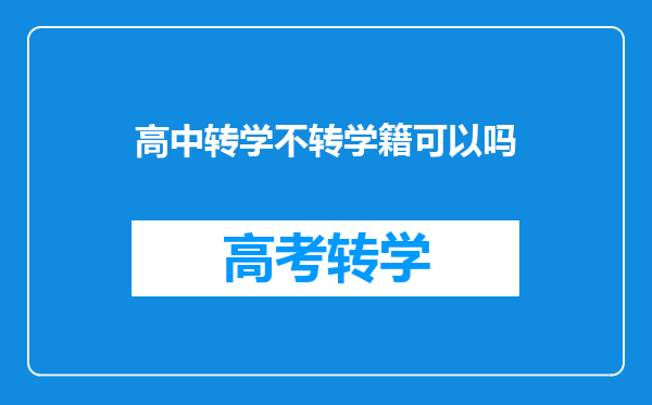 高中转学不转学籍可以吗