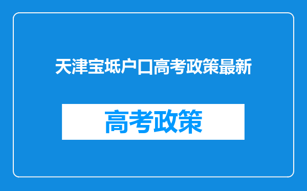 天津宝坻户口高考政策最新