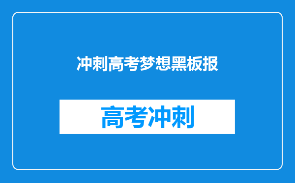 冲刺高考梦想黑板报