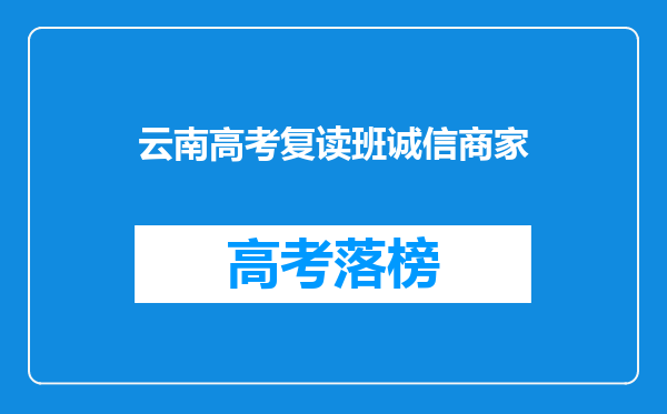 云南高考复读班诚信商家