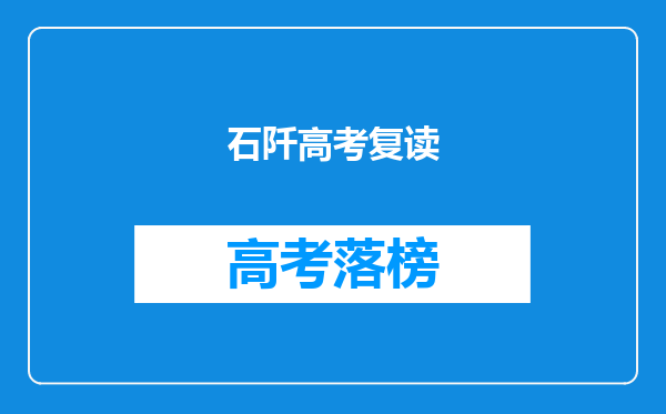 石阡高考复读