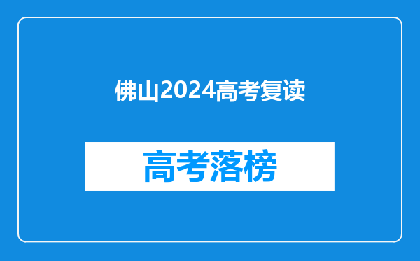 佛山2024高考复读