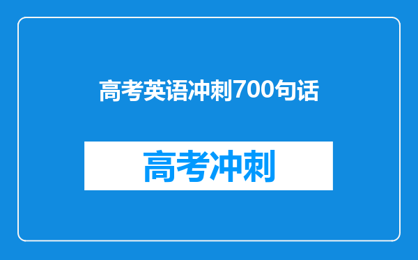高考英语冲刺700句话