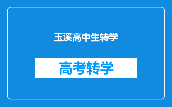 玉溪高中生转学