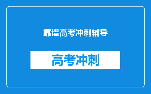靠谱高考冲刺辅导