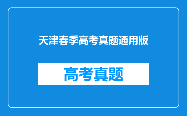 天津春季高考真题通用版