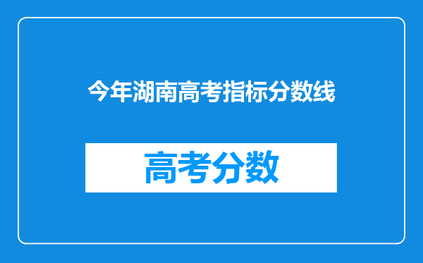 今年湖南高考指标分数线