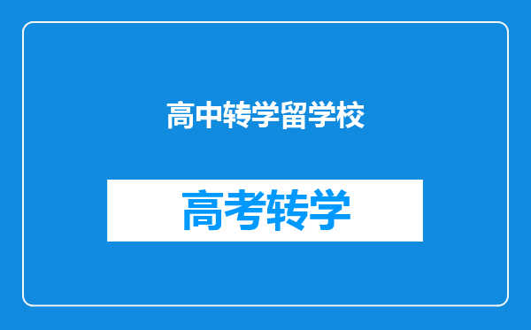 高中转学留学校