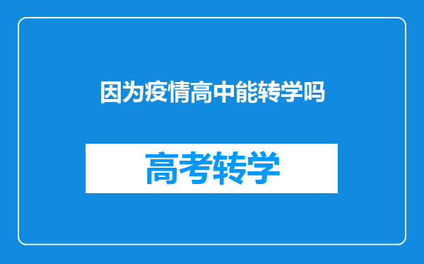 因为疫情高中能转学吗