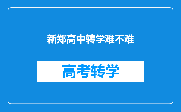 新郑高中转学难不难