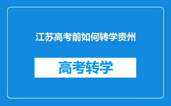 江苏高考前如何转学贵州