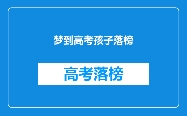 梦到高考孩子落榜