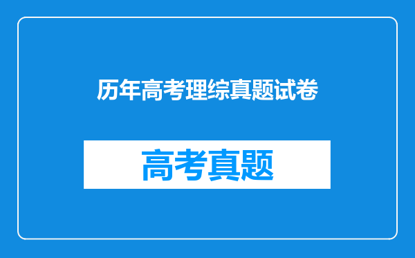 历年高考理综真题试卷