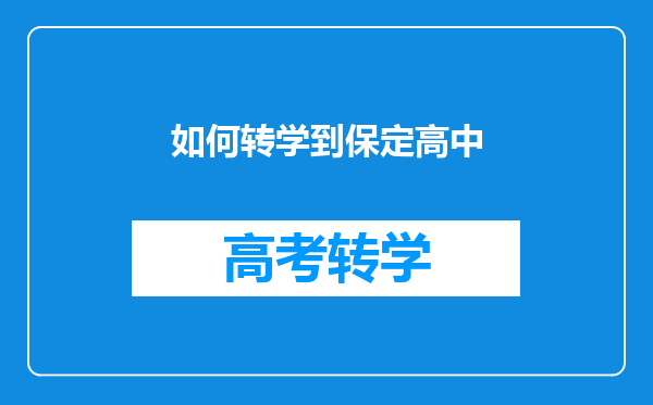 如何转学到保定高中