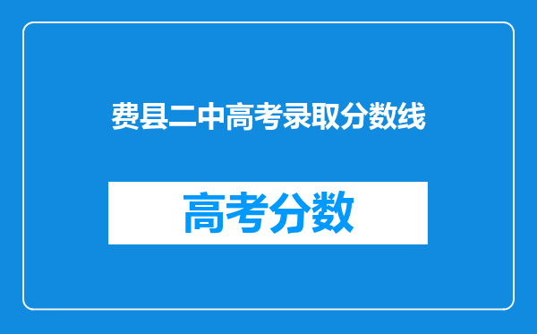 费县二中高考录取分数线