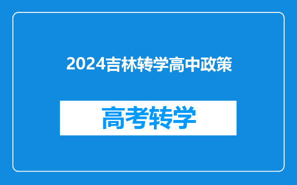 2024吉林转学高中政策