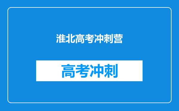 淮北高考冲刺营