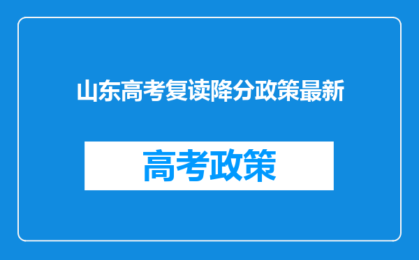 山东高考复读降分政策最新