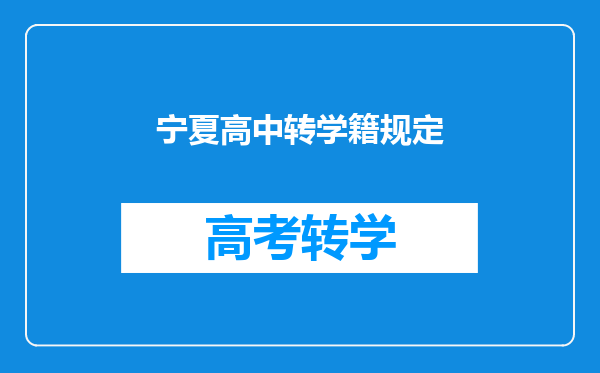 宁夏高中转学籍规定
