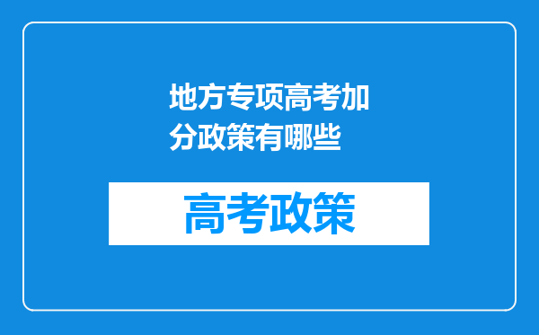 地方专项高考加分政策有哪些