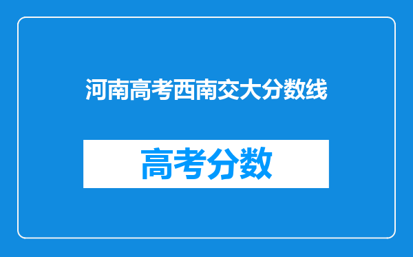河南高考西南交大分数线