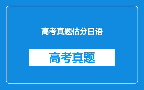 高考真题估分日语