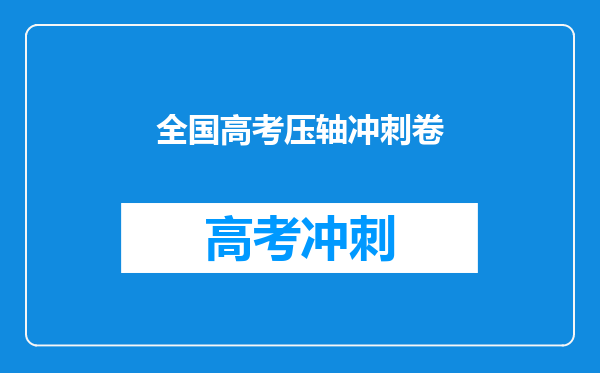 全国高考压轴冲刺卷