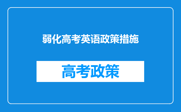 弱化高考英语政策措施