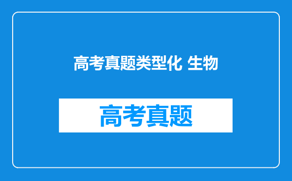 高考真题类型化 生物