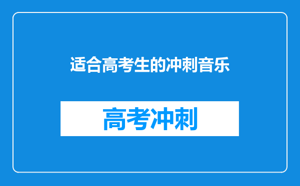 适合高考生的冲刺音乐