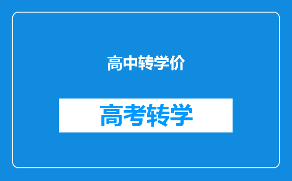 高中转学价