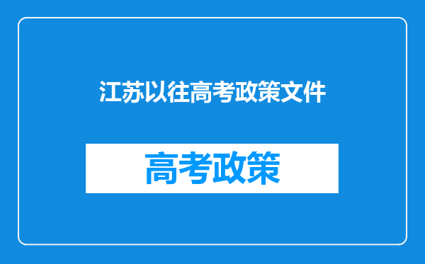 江苏以往高考政策文件