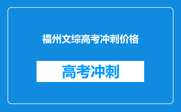 福州文综高考冲刺价格
