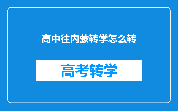 高中往内蒙转学怎么转