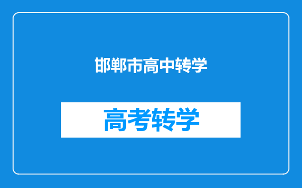 邯郸市高中转学