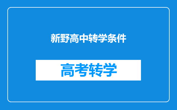 新野高中转学条件