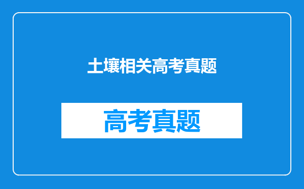 土壤相关高考真题