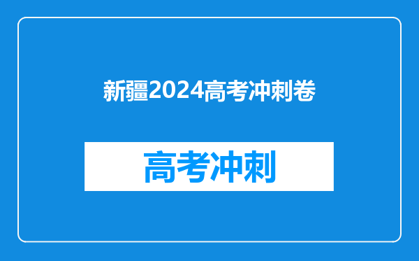 新疆2024高考冲刺卷
