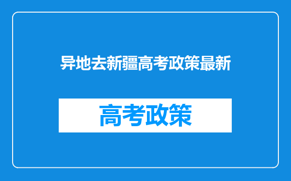 异地去新疆高考政策最新