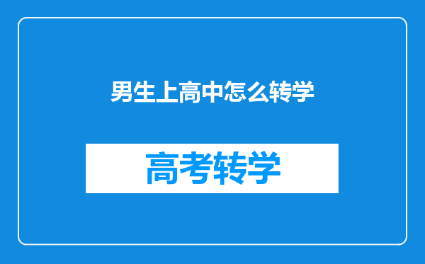 男生上高中怎么转学